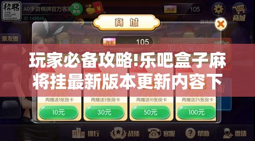 玩家必备攻略!乐吧盒子麻将挂最新版本更新内容下载	”全程揭秘开挂教程