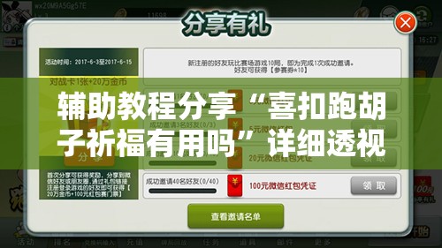 辅助教程分享“喜扣跑胡子祈福有用吗”详细透视教程