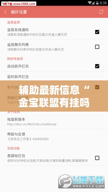 辅助最新信息“金宝联盟有挂吗!辅助神器插件下载