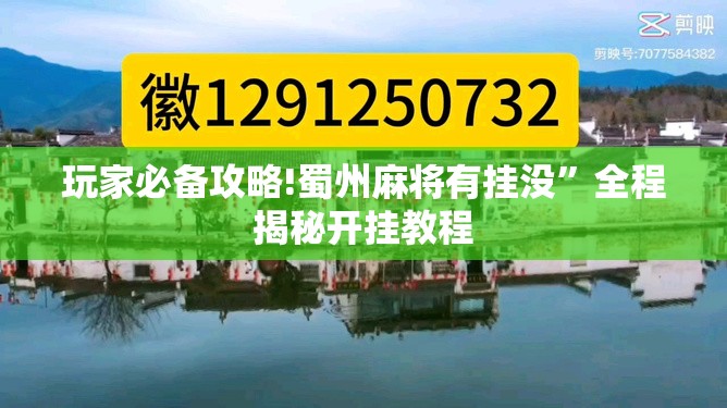 玩家必备攻略!蜀州麻将有挂没	”全程揭秘开挂教程