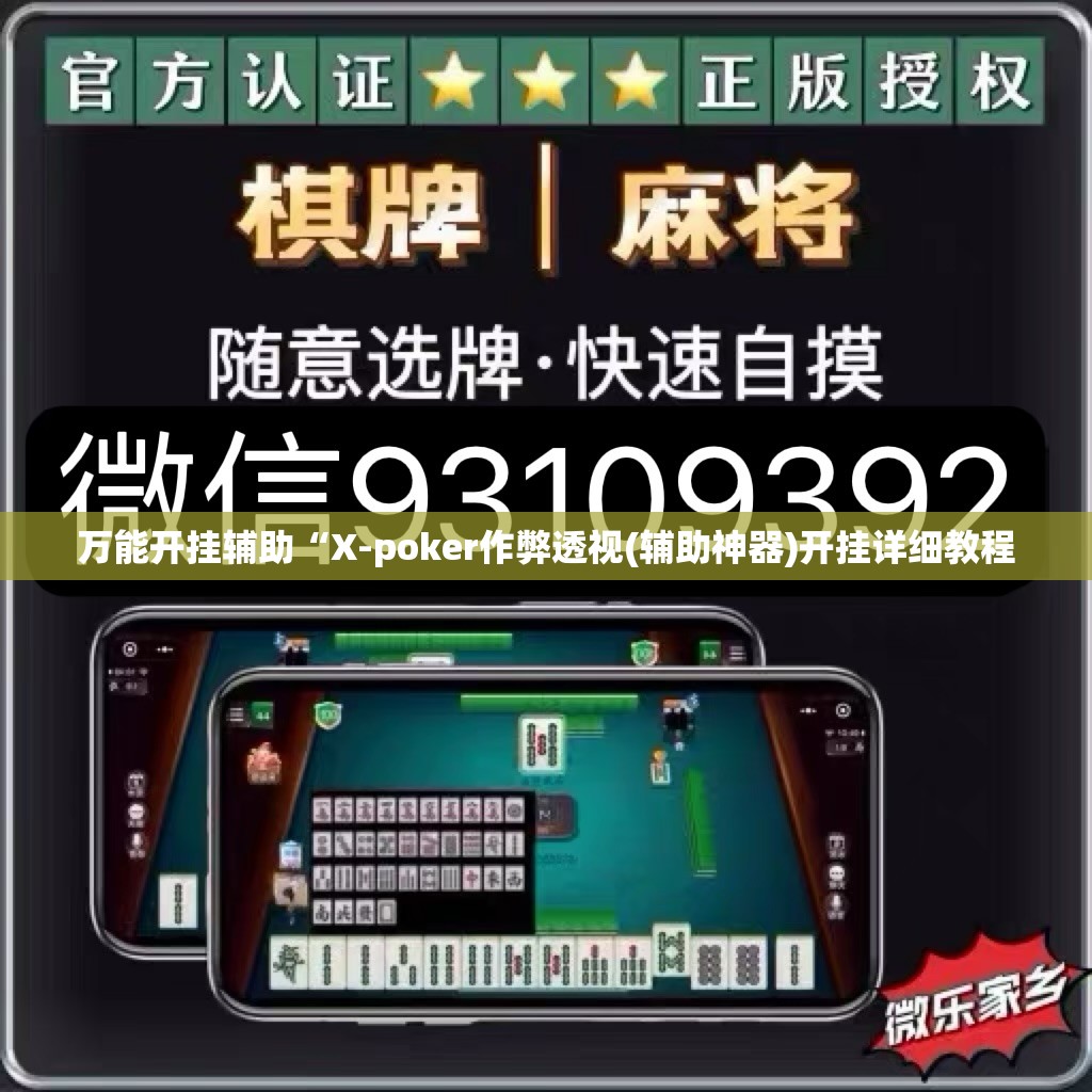万能开挂辅助“X-poker作弊透视(辅助神器)开挂详细教程