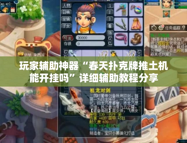 玩家辅助神器“春天扑克牌推土机能开挂吗”详细辅助教程分享