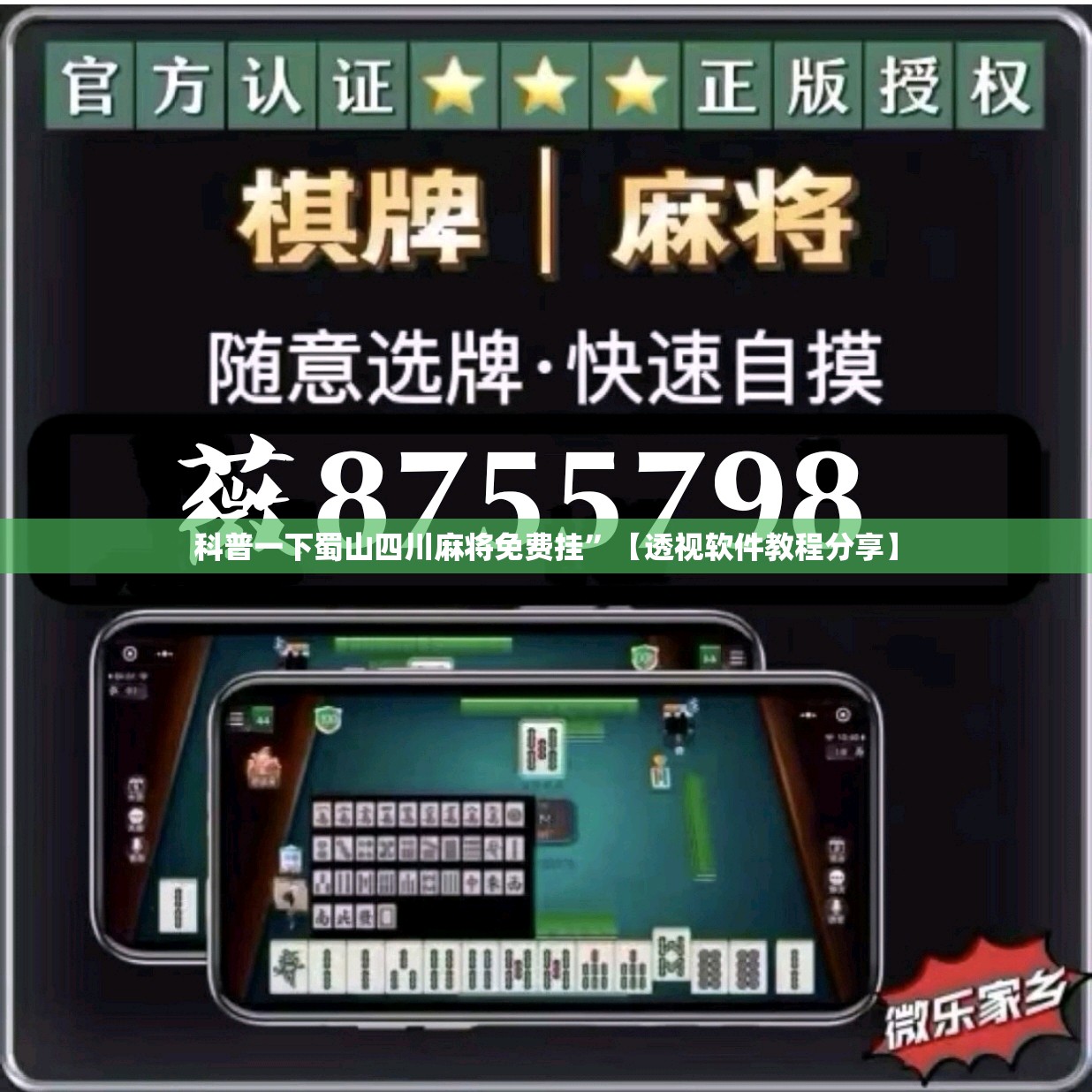 科普一下蜀山四川麻将免费挂”【透视软件教程分享】
