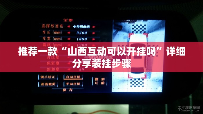 推荐一款“山西互动可以开挂吗	”详细分享装挂步骤