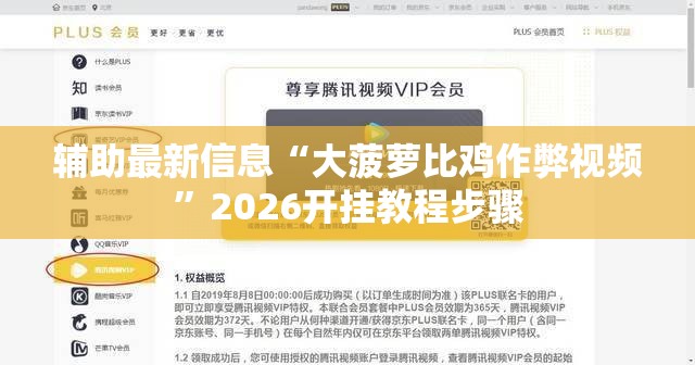 辅助最新信息“大菠萝比鸡作弊视频	”2026开挂教程步骤