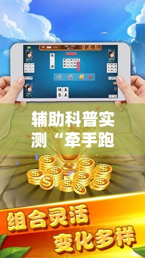 辅助科普实测“牵手跑胡子免费开挂”详细辅助软件教程