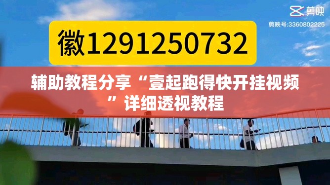 辅助教程分享“壹起跑得快开挂视频”详细透视教程