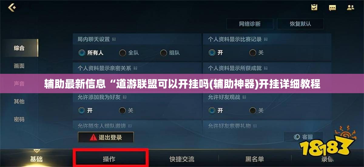 辅助最新信息“道游联盟可以开挂吗(辅助神器)开挂详细教程 辅助最新信息“道游联盟可以开挂吗(辅助神器)开挂详细教程