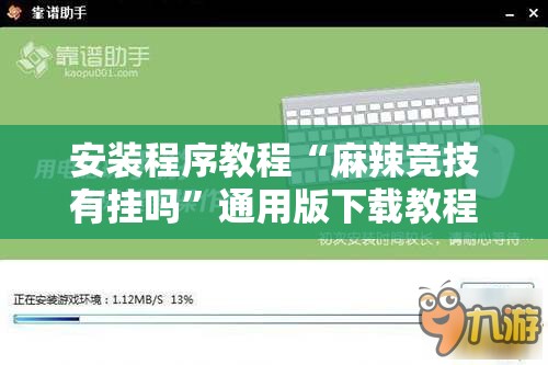安装程序教程“麻辣竞技有挂吗	”通用版下载教程