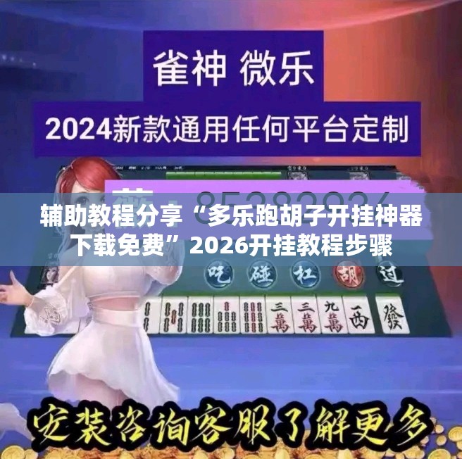 辅助教程分享“多乐跑胡子开挂神器下载免费	”2026开挂教程步骤