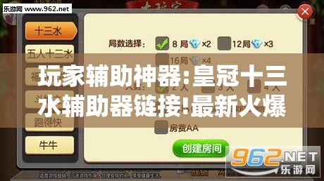 玩家辅助神器:皇冠十三水辅助器链接!最新火爆必备系统 玩家辅助神器:皇冠十三水辅助器链接!最新火爆必备系统