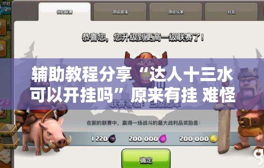 辅助教程分享“达人十三水可以开挂吗”原来有挂 难怪会一直输