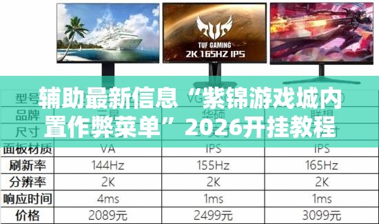 辅助最新信息“紫锦游戏城内置作弊菜单	”2026开挂教程步骤