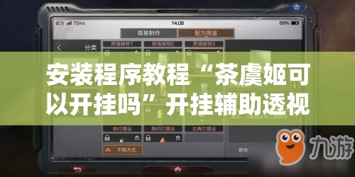 安装程序教程“茶虞姬可以开挂吗	”开挂辅助透视教程