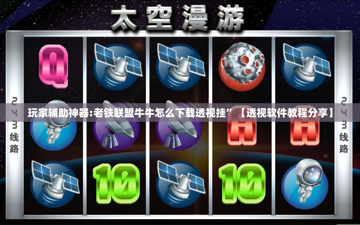 玩家辅助神器:老铁联盟牛牛怎么下载透视挂	”【透视软件教程分享】