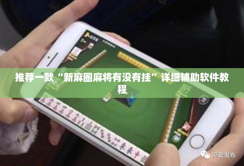 推荐一款“新麻圈麻将有没有挂	”详细辅助软件教程