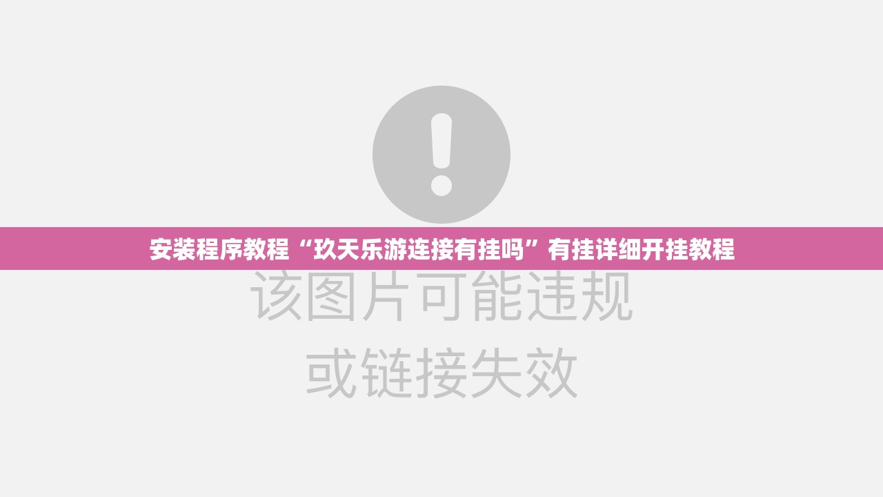 安装程序教程“玖天乐游连接有挂吗”有挂详细开挂教程