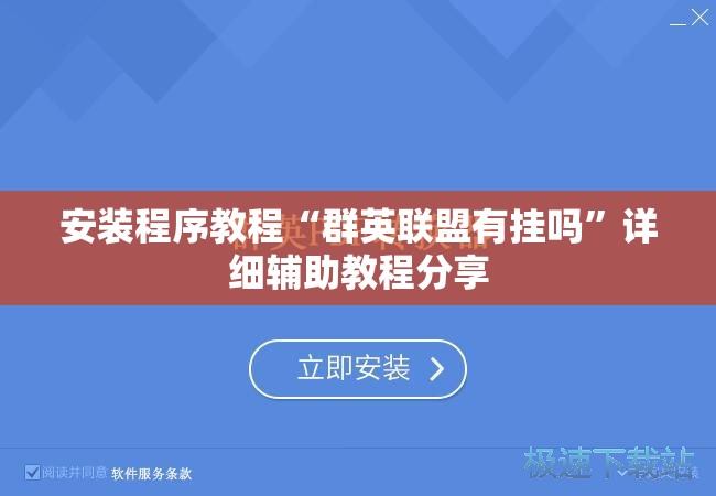 安装程序教程“群英联盟有挂吗”详细辅助教程分享