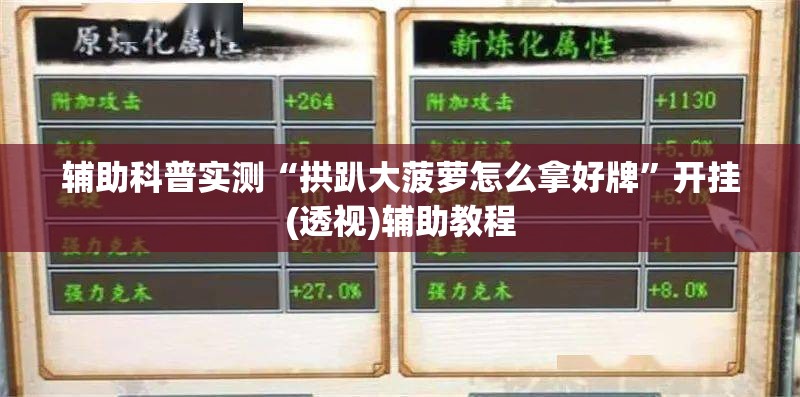 辅助科普实测“拱趴大菠萝怎么拿好牌”开挂(透视)辅助教程