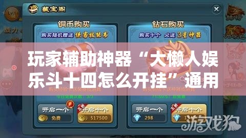 玩家辅助神器“大懒人娱乐斗十四怎么开挂”通用版下载教程