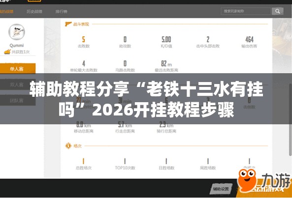 辅助教程分享“老铁十三水有挂吗”2026开挂教程步骤