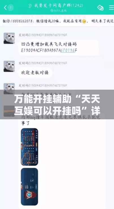 万能开挂辅助“天天互娱可以开挂吗”详细透视教程