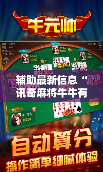 辅助最新信息“讯奇麻将牛牛有挂吗”全程揭秘开挂教程