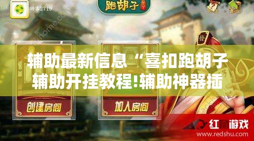 辅助最新信息“喜扣跑胡子辅助开挂教程!辅助神器插件下载 辅助最新信息“喜扣跑胡子辅助开挂教程!辅助神器插件下载