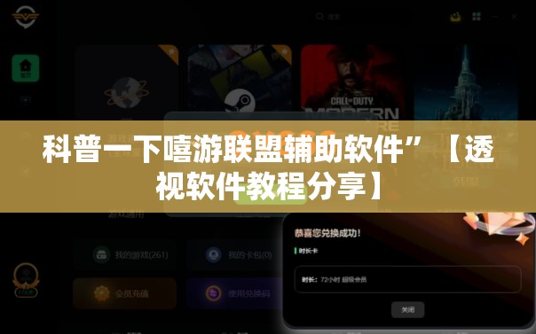 科普一下嘻游联盟辅助软件	”【透视软件教程分享】