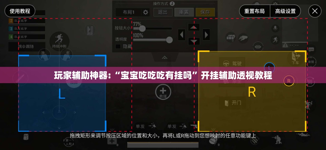 玩家辅助神器:“宝宝吃吃吃有挂吗	”开挂辅助透视教程