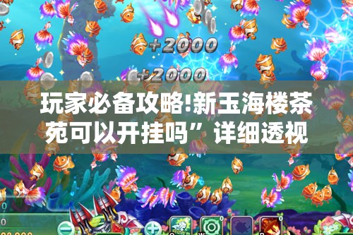 玩家必备攻略!新玉海楼茶苑可以开挂吗”详细透视教程
