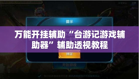 万能开挂辅助“台游记游戏辅助器”辅助透视教程