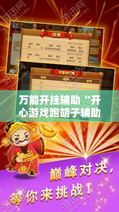 万能开挂辅助“开心游戏跑胡子辅助器是真的还是假的”最新辅助详细教程