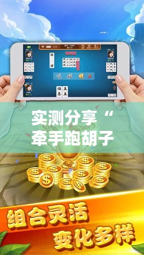 实测分享“牵手跑胡子有没有挂可以用”原来有挂 难怪会一直输