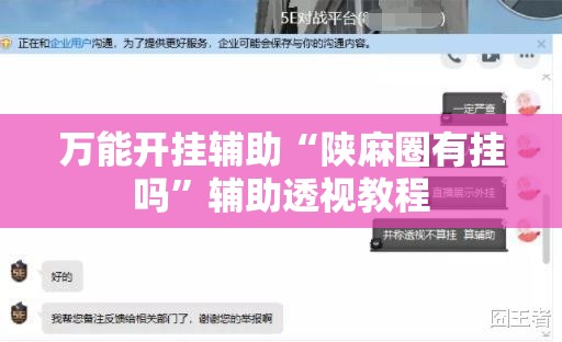 万能开挂辅助“陕麻圈有挂吗”辅助透视教程