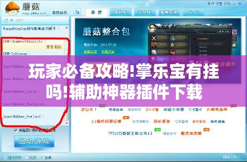 玩家必备攻略!掌乐宝有挂吗!辅助神器插件下载 玩家必备攻略!掌乐宝有挂吗!辅助神器插件下载