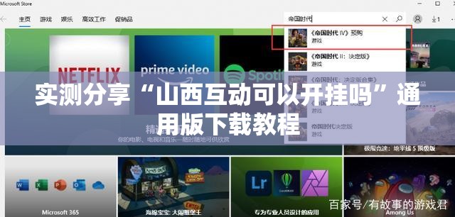 实测分享“山西互动可以开挂吗	”通用版下载教程