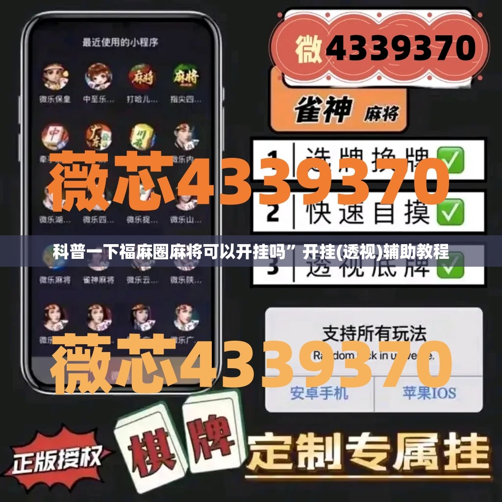 科普一下福麻圈麻将可以开挂吗	”开挂(透视)辅助教程