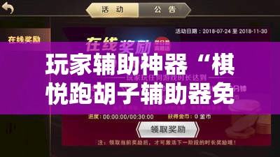 玩家辅助神器“棋悦跑胡子辅助器免费使用教程详解”详细辅助软件教程