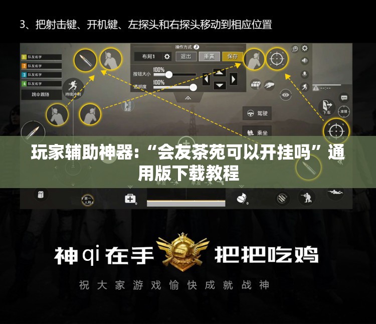 玩家辅助神器:“会友茶苑可以开挂吗”通用版下载教程