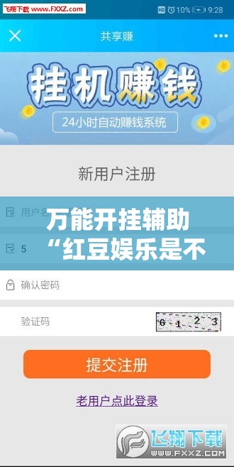 万能开挂辅助“红豆娱乐是不是有挂”详细辅助教程分享
