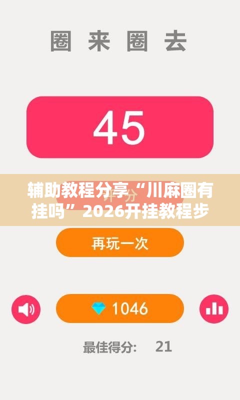 辅助教程分享“川麻圈有挂吗	”2026开挂教程步骤