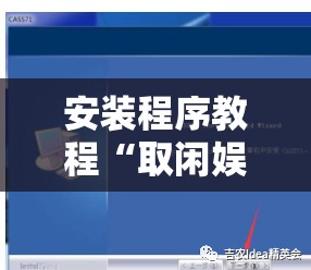 安装程序教程“取闲娱乐可以开挂吗	”详细透视教程
