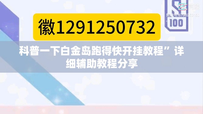 科普一下白金岛跑得快开挂教程”详细辅助教程分享