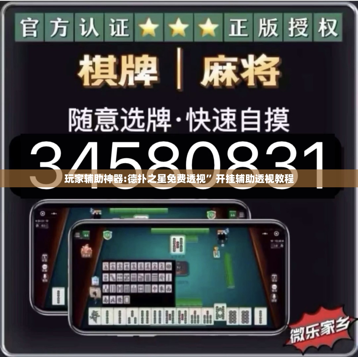 玩家辅助神器:德扑之星免费透视	”开挂辅助透视教程