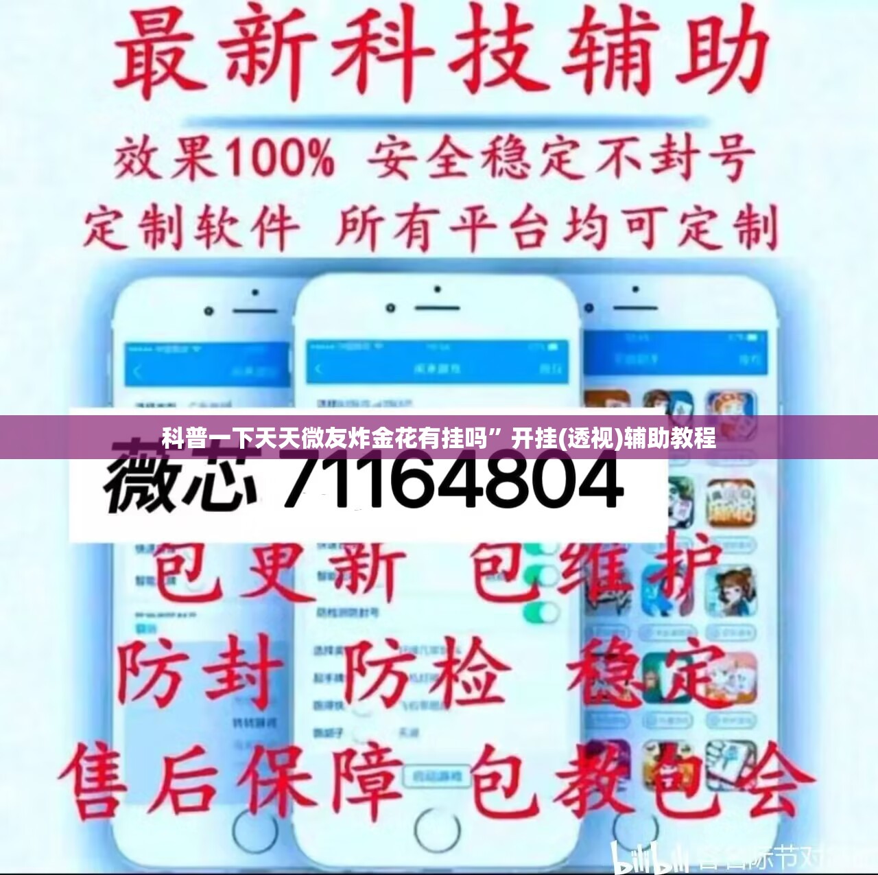 科普一下天天微友炸金花有挂吗”开挂(透视)辅助教程