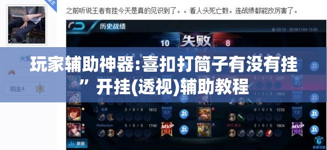 玩家辅助神器:喜扣打筒子有没有挂	”开挂(透视)辅助教程
