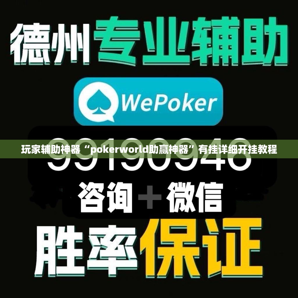 玩家辅助神器“pokerworld助赢神器”有挂详细开挂教程