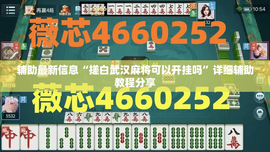 辅助最新信息“搓白武汉麻将可以开挂吗	”详细辅助教程分享