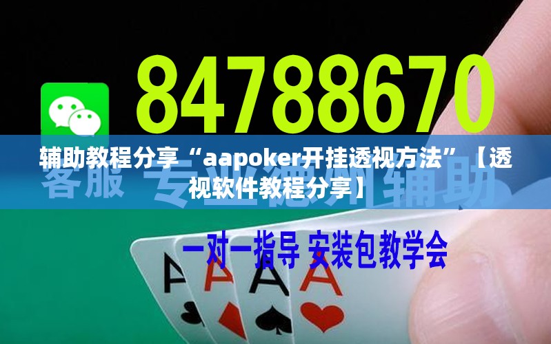 辅助教程分享“aapoker开挂透视方法”【透视软件教程分享】
